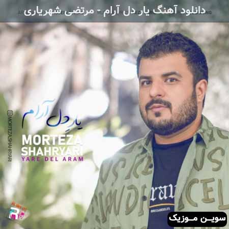 دانلود اهنگ یار دل آرام مرتضی شهریاری